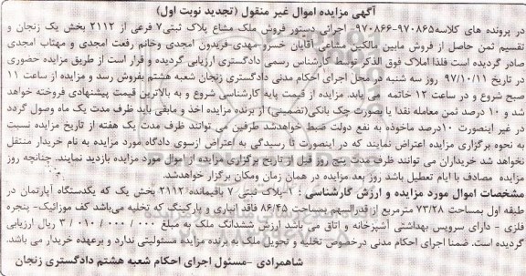 مزایده ،مزایده پلاک ثبتی 7 باقیمانده 2112 بخش یک نوبت اول