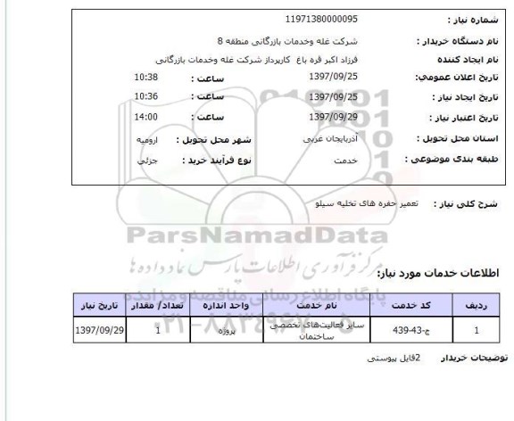 استعلام , استعلام تعمیر ...