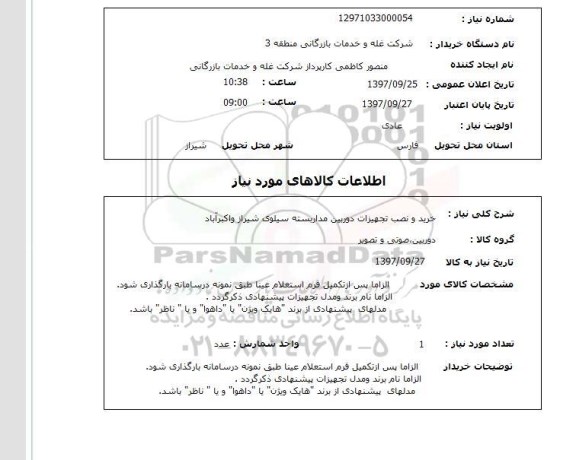 استعلام, استعلام خرید و نصب تجهیزات دوربین مداربسته...