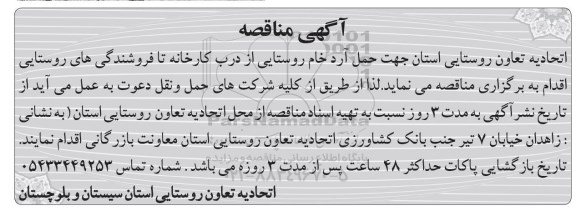 مناقصه ، مناقصه حمل آرد خام روستایی 
