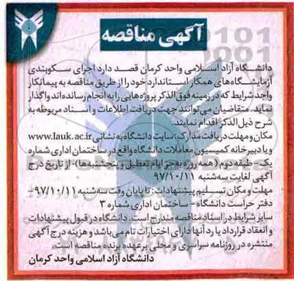 مناقصه مناقصه اجرای سکوبندی آزمایشگاه های همکار استاندارد 