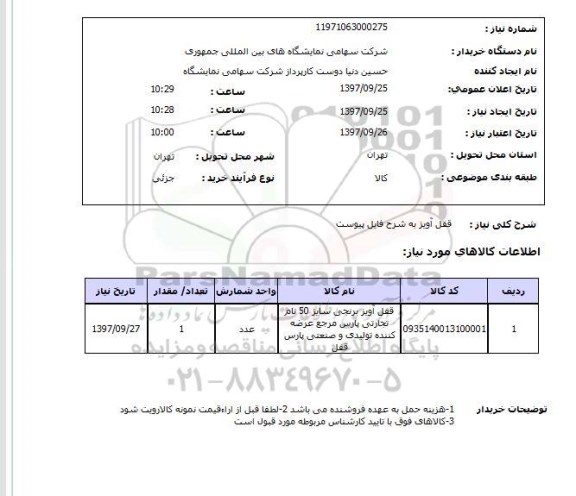 استعلام; استعلام قفل آویز برنجی...