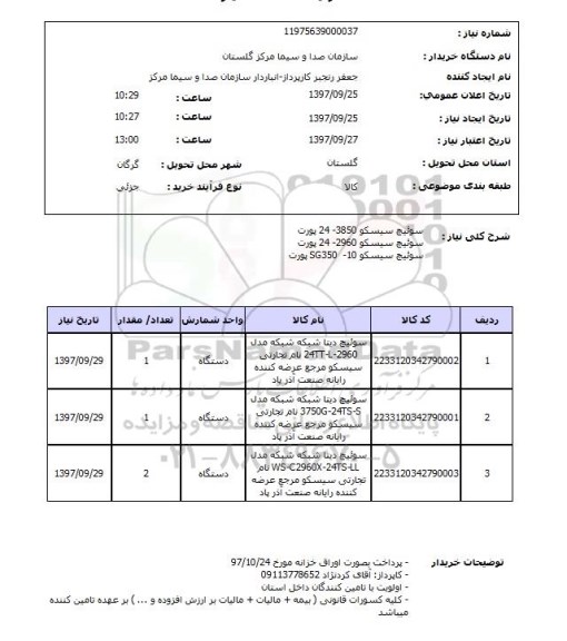 استعلام, استعلام سوئیچ سیسکو  3850-24  پورت  ...