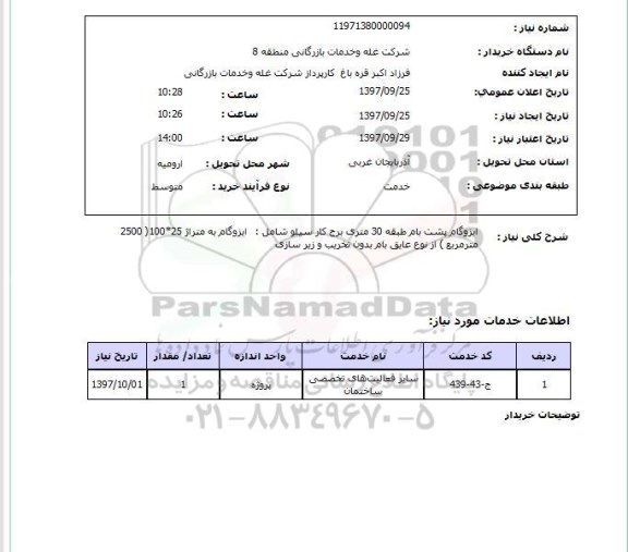 استعلام, استعلام  ایزوگام پشت بام طبقه 30 متری ...