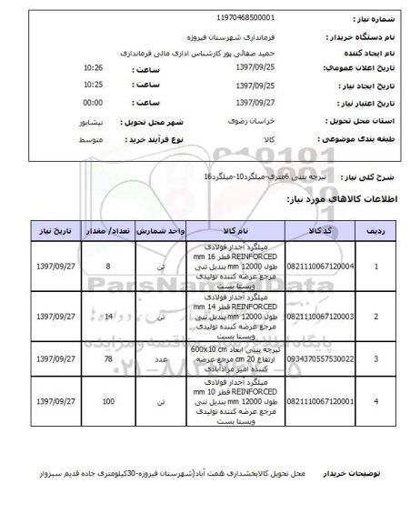 استعلام, تیرچه بتنی 6 متری - میلگرد 10- میلگرد 16