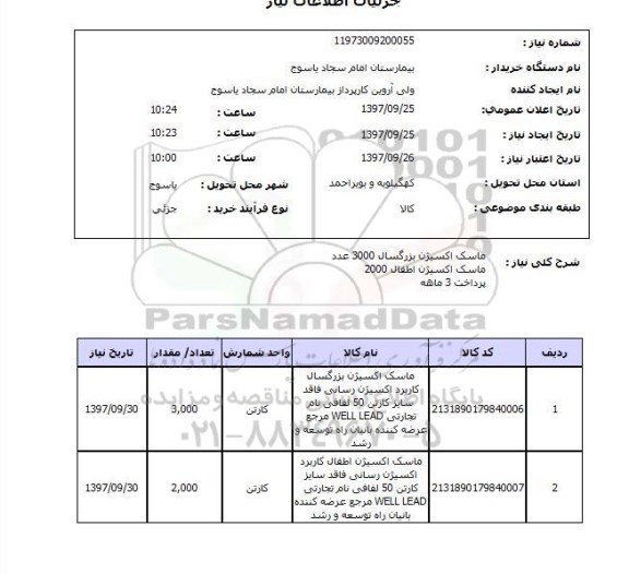 استعلام,استعلام ماسک اکسیژن بزرگسال 3000 عدد