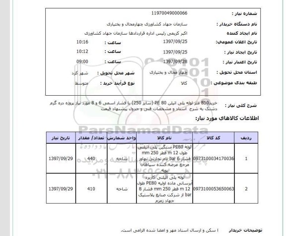 استعلام, استعلام  خرید 850 متر لوله پلی اتیلن PE 80 ...