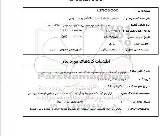 استعلام; استعلام لوازم و کیت های مربوط به آزمایشگاه...