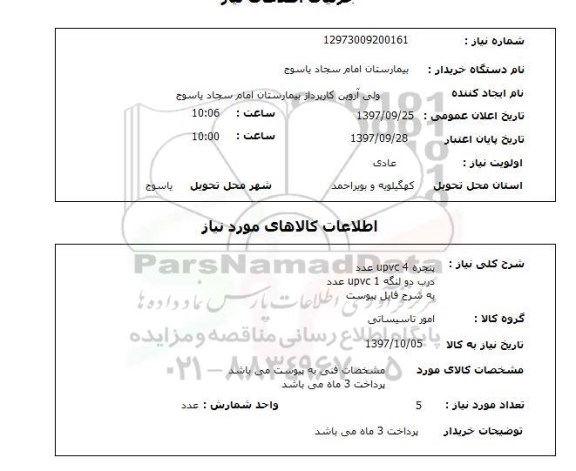 استعلام; استعلام پنجره UPVC...