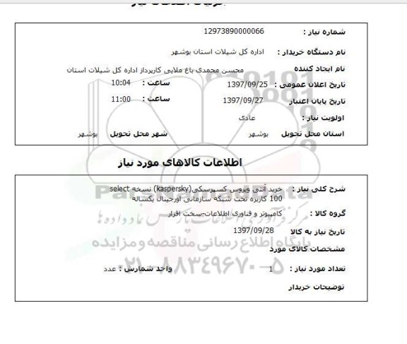 استعلام , استعلام آنتی ویروس ...