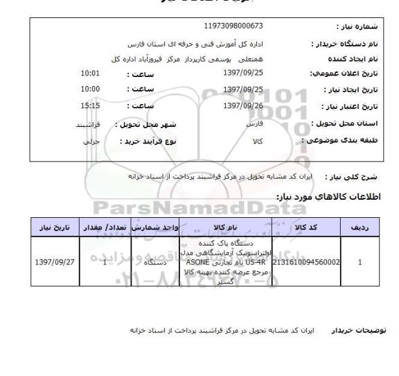 استعلام,دستگاه پاک کننده اولتراسونیک