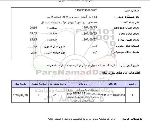استعلام, استعلام دستگاه میکروسکوپ e.n.t پزشکی ...