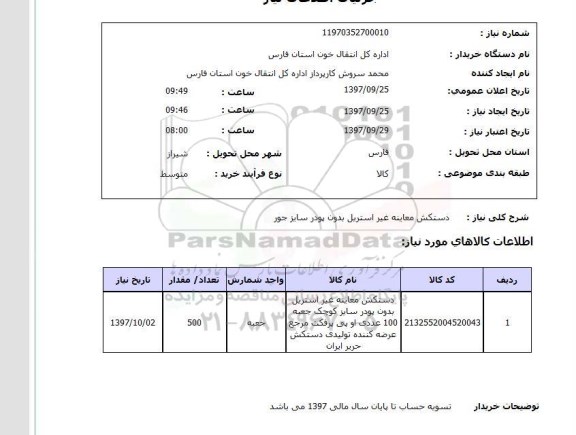 استعلام; استعلام دستکش معاینه غیراستریل...