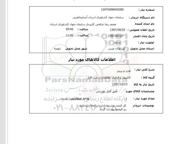 استعلام, استعلام  هارد و پرینتر ..