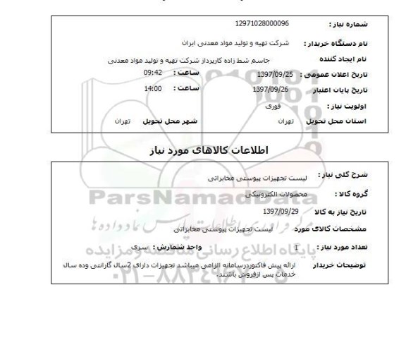 استعلام, لیست تجهیزات پیوستی مخابراتی