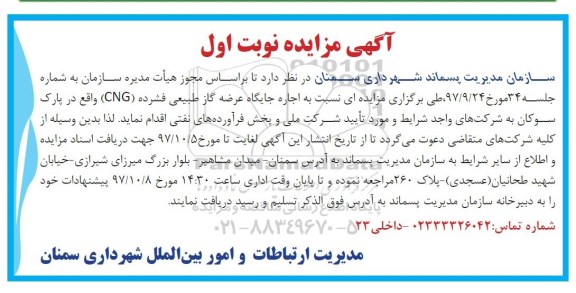 مزایده  اجاره جایگاه عرضه گاز طبیعی فشرده 