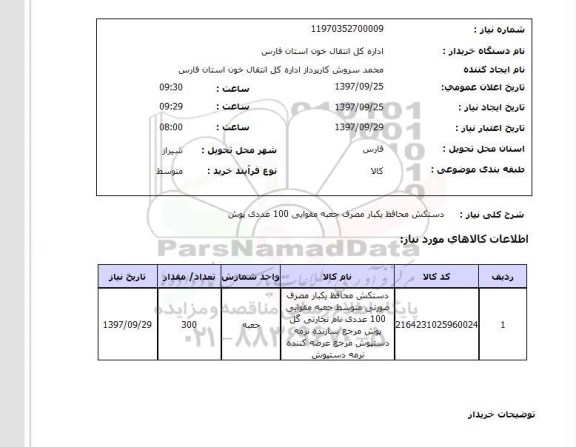 استعلام , استعلام دستکش ...