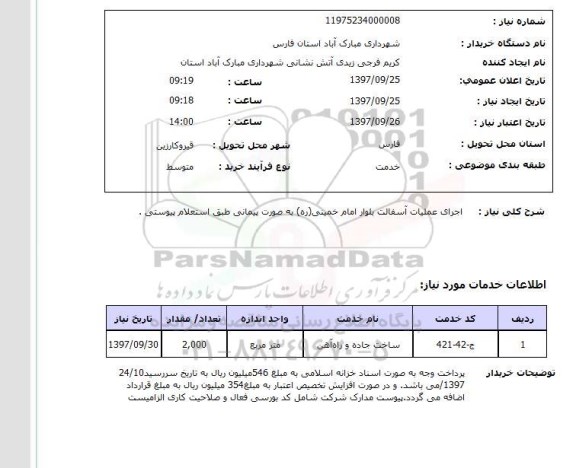 استعلام,استعلام اجرای عملیات آسفالت