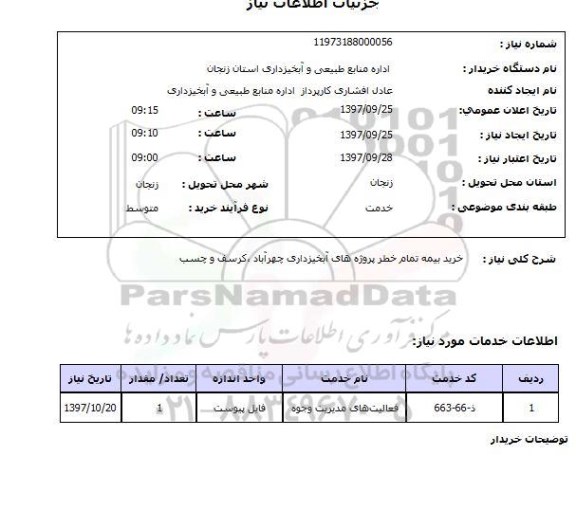 استعلام, خرید بیمه تمام خطر پروژه های آبخیزداری