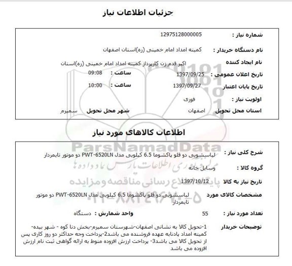 استعلام; استعلام لباسشویی دوقلو...