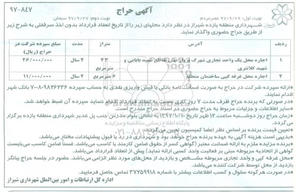 مزایده ، مزایده اجاره محل یک واحد تجاری ، اجاره محل غرفه - نوبت دوم