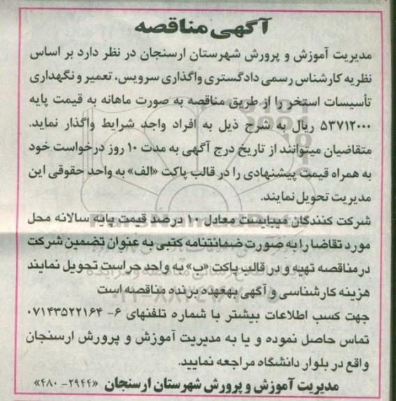 مناقصه ، مناقصه واگذاری سرویس ، تعمیر و نگهداری تاسیسات استخر 