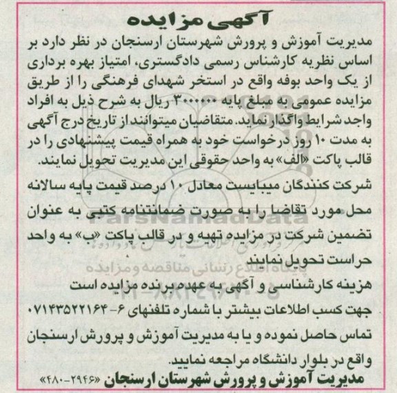 اگهی مزایده ,مزایده امتیاز بهره برداری از یک واحد بوفه