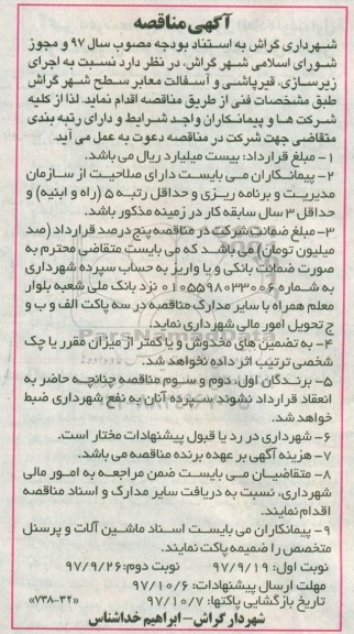 آگهی مناقصه ، مناقصه اجرای زیرسازی ، قیرپاشی و  آسفالت معابر سطح شهر - نوبت دوم