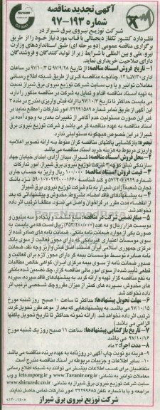 تجدید مناقصه ,تجدید مناقصه کنتور تکفاز دیجیتالی با قاب