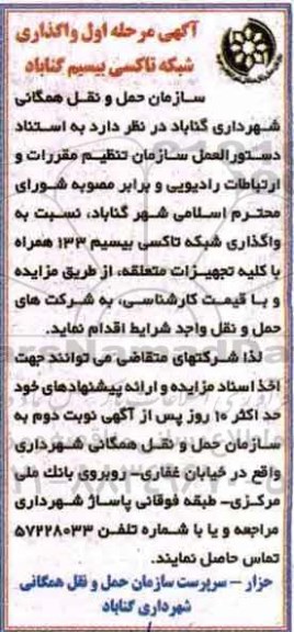 مزایده , مزایده واگذاری شبکه تاکسی بیسیم