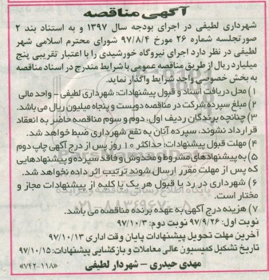 مناقصه ، مناقصه واگذاری  اجرای نیروگاه خورشیدی 