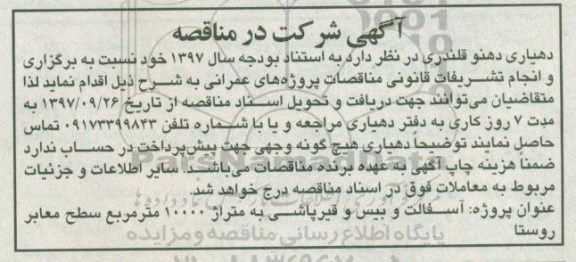 مناقصه مناقصه آسفالت و بیس و قیرپاشی 