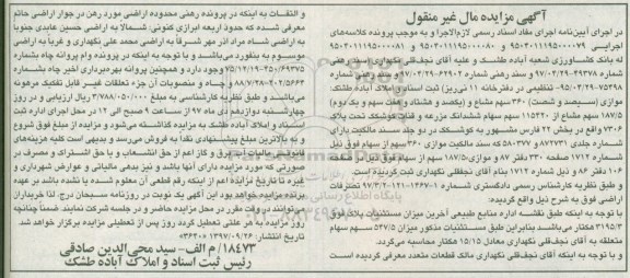 مزایده,مزایده 360 سهم مشاع و 187.5 سهم مشاع از 115420 سهم ششدانگ مزرعه