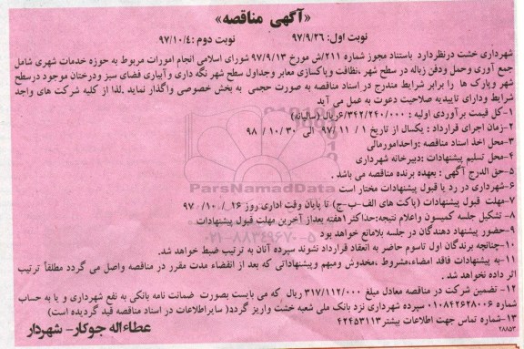 مناقصه مناقصه جمع آوری و حمل و دفن زباله در سطح شهر