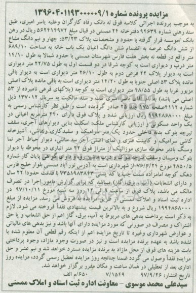 مزایده,مزایده ششدانگ اعیان یک باب خانه 689.10 متر