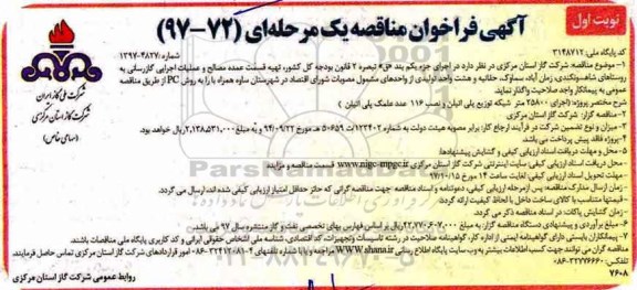 آگهی فراخوان مناقصه , فراخوان مناقصه تهیه قسمت عمده مصالح و عملیات اجرایی گازرسانی