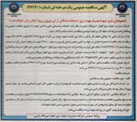 آگهی مناقصه عمومی دو مرحله ای, مناقصه واگذاری خدمات پشتیبانی فنی و اداری 