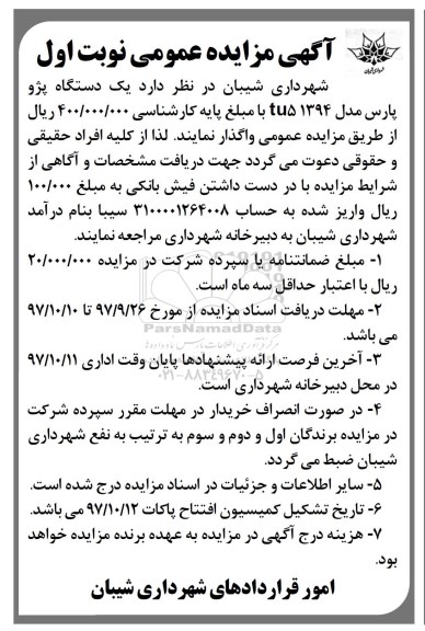 مزایده, مزایده یک دستگاه پژو پارس مدل tu5 1394