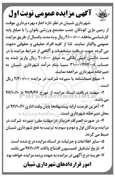 مزایده , مزایده اجاره بهره برداری موقت از زمین بازی 
