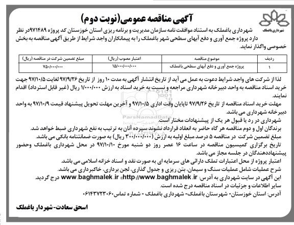 آگهی مناقصه , مناقصه پروژه جمع آوری و دفع آبهای سطحی -نوبت دوم