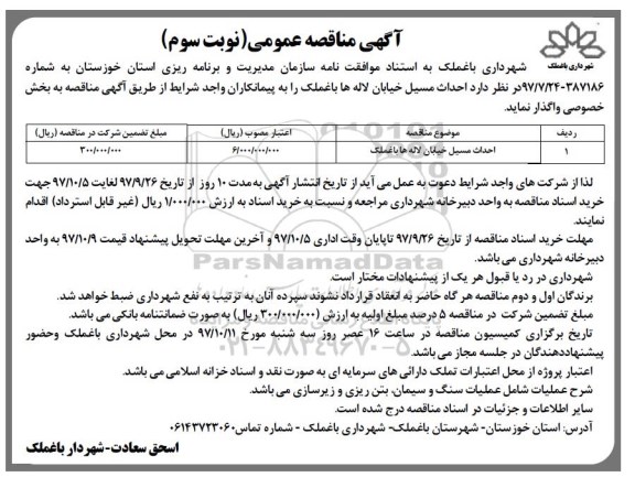 آگهی مناقصه عمومی , مناقصه احداث مسیل نوبت سوم