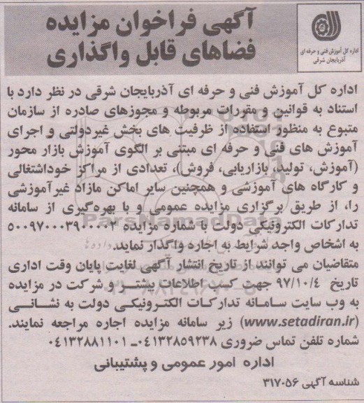 آگهی فراخوان عمومی, فراخوان مزایده فضاهای قابل واگذاری 