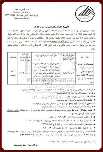 آگهی فراخوان مناقصه عمومی , فراخوان مناقصه عملیات اجرایی مربوط به باقیمانده محوطه سازی و ساختمان مدرسه