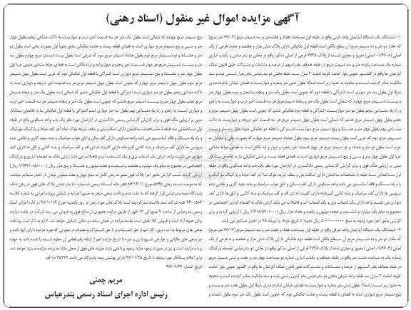 مزایده, مزایده ششدانگ یک دستگاه آپارتمان 77.03 مترمربع