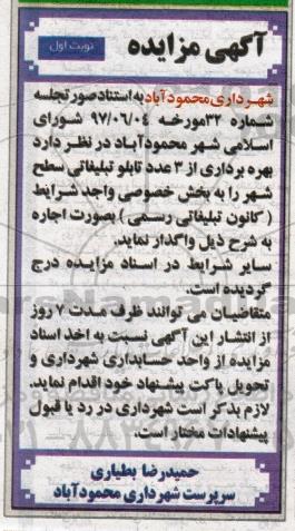 مزایده بهره براری از 3 عدد تابلو تبلیغاتی سطح شهر