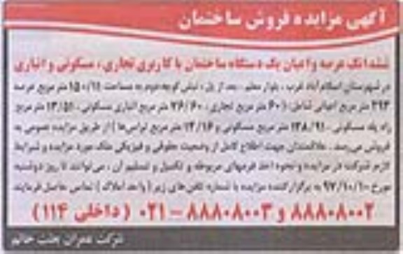مزایده ، مزایده فروش ساختمان عرصه و اعیان یک دستگاه ساختمان 150.11 مترمربع