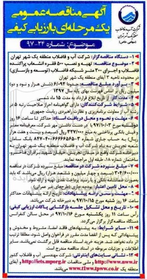 آگهی مناقصه عمومی , مناقصه تهیه و نصب 500 فقره انشعاب پراکنده فاضلاب