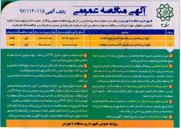 آگهی مناقصه عمومی, مناقصه نگهداری فضای سبز محدوده...