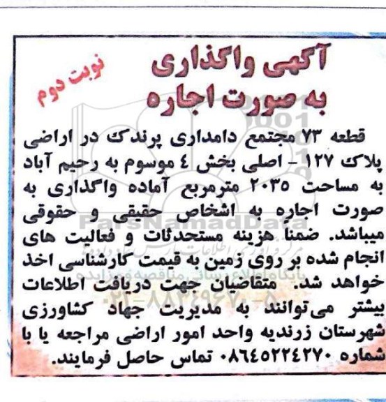 آگهی مزایده, مزایده واگذاری به صورت اجاره قطعه 73 مجتمع دامداری- نوبت دوم 