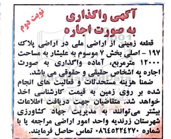 آگهی مزایده, مزایده واگذاری به صورت اجاره قطعه زمینی از اراضی ملی- نوبت دوم 